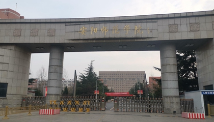 河南︱安陽師范學院